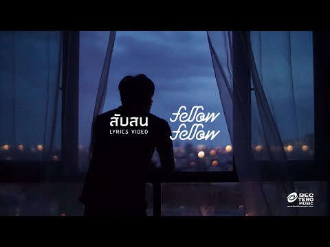 fellow fellow - สับสน [Official Lyric Video]