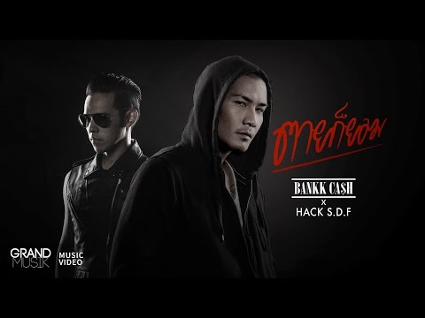 ตายก็ยอม - Bankk Cash x HACK S.D.F【OFFICIAL MV】