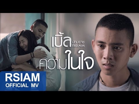 ความในใจ : เบิ้ล ปทุมราช อาร์สยาม [Official MV]