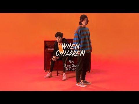 รักข้างเดียวไม่ไหว - When Children (new folder)「Official MV」