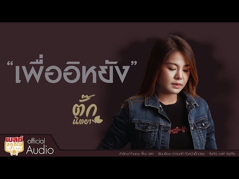 เพื่ออิหยัง - ตั๊ก นิตยา【OFFICIAL LYRIC VIDEO】