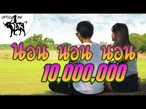 เด็กเลี้ยงควาย (DLK) - นอนนอนนอน prod. by NINO