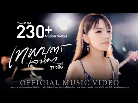 เทพบุตรใจหมา(บักพาก) : ฐา ขนิษ (Official MV)