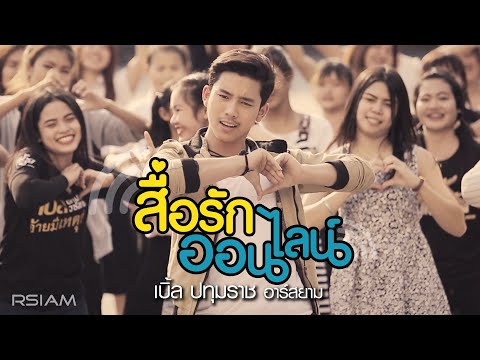 สื่อรักออนไลน์ : เบิ้ล ปทุมราช อาร์สยาม [Official MV]