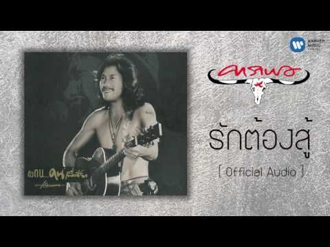 คาราบาว - รักต้องสู้ [Official Audio]