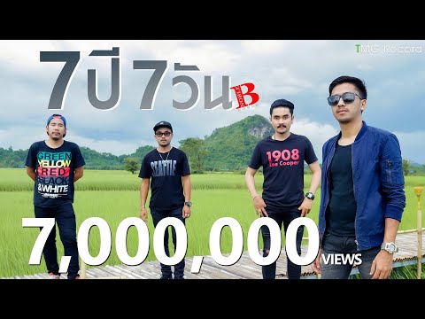 7ปี 7วัน - โนเบิ้ล | TMG OFFICIAL MV