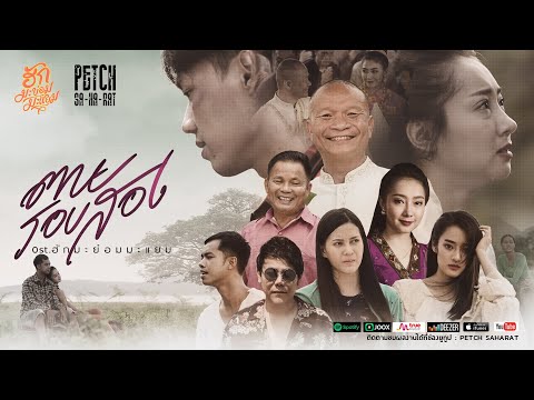 ตายรอบสอง | เพชร สหรัตน์ Ost.ฮักมะย่อมมะแย่ม「Official Audio」