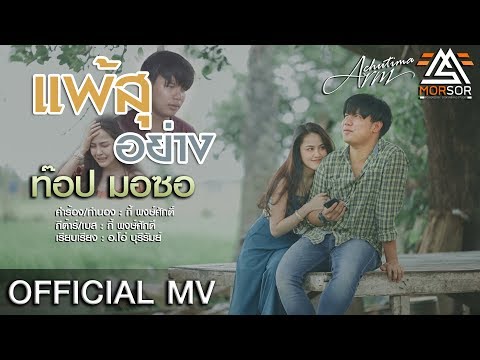 แพ้สุอย่าง - ท๊อป มอซอ [ OFFICIAL MV ]