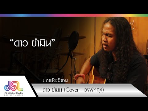 มหาลัยวัวชน : cover ดาว ขำมิน (วงพัทลุง) [18 ส.ค. 58] Full HD