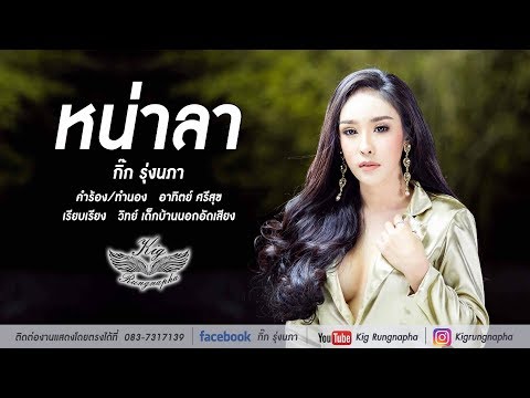 หน่าลา - กิ๊ก รุ่งนภา「OFFICIAL MV」