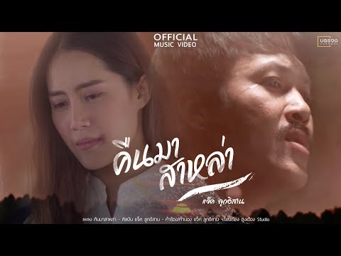 คืนมาสาหล่า - แจ๊คลูกอีสาน [Official MV]