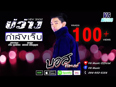 บ่ว่างกำลังเจ็บ - บอส ธีรพงษ์ 【OFFICIAL MV】