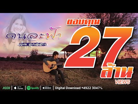 คนละฟ้า - แจ็ค ลูกอีสาน [ Official Audio]