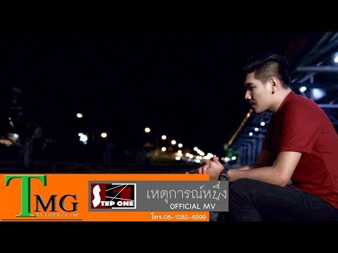 เหตุการณ์หนึ่ง - สเต็ปวัน | TMG OFFICIAL MV