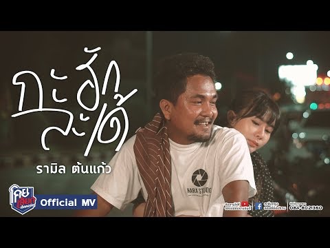 กะฮักละเด้ - รามิล ต้นแก้ว [OFFICIAL MV] จอนนี่มือปราบโคยเสียกเร็คคอร์ด