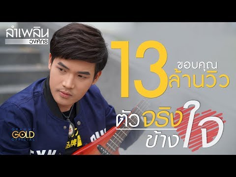 ตัวจริงข้างใจ - ลำเพลิน วงศกร 【LYRIC VIDEO】