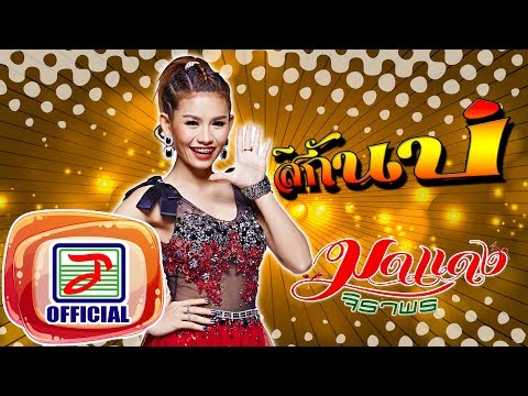 สิกันบ่ - มดแดง จิราพร [OFFICIAL Audio]