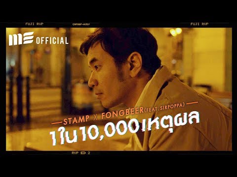 1 ใน 10,000 เหตุผล - STAMP x FONGBEER Feat. SIRPOPPA [OFFICIAL MV]