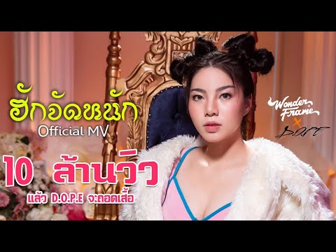 WONDERFRAME - ฮักจัดหนัก Feat. D.O.PE (Prod by Fedz Kiid) 【 OFFICIAL MV 】