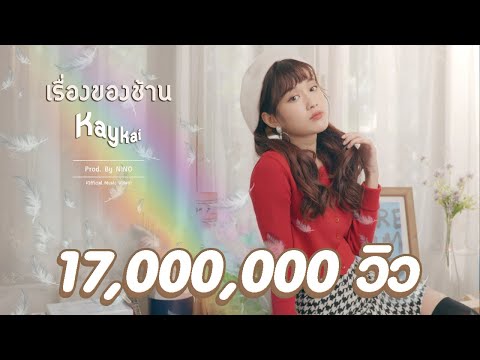 เรื่องของช้าน - KAYKAI ( Prod. By NINO ) l Official MV