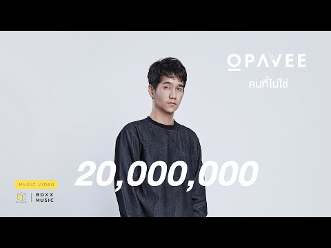 คนที่ไม่ใช่ - O PAVEE [ Official MV ]