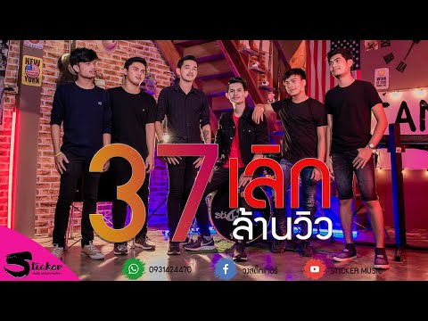 เลิก-วงสติ๊กเกอร์ ft. ปอน นิพนธ์ (official MV)