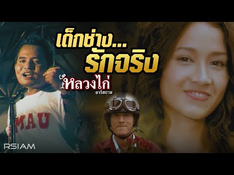 เด็กช่าง...รักจริง : หลวงไก่ อาร์ สยาม [Official MV]