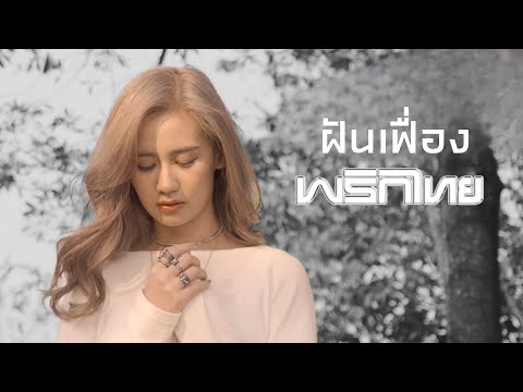 ฝันเฟื่อง - พริกไทย [ Official MV ]