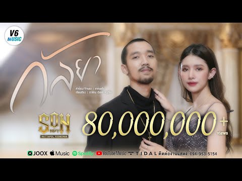 กัลยา - SON NPY【OFFICIAL MV】