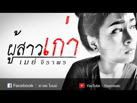 ผู้สาวเก่า - เมย์ จิราพร【OFFICIAL Audio】