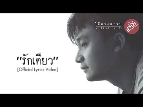 พงษ์สิทธิ์ คำภีร์ - รักเดียว (Official Lyrics Video)