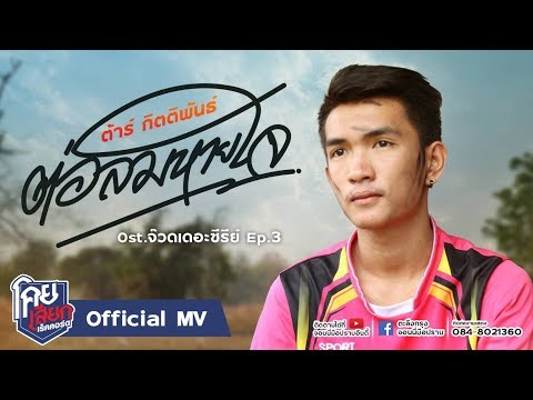 ต่อลมหายใจ - ต้าร์ กิตติพันธุ์ [ Official mv ] Ost.จ๊วดเดอะซีรีย์ Ep.3 โคยเสียกเร็คคอร์ด