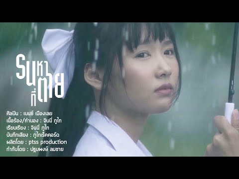 รนหาที่ตาย - เบนซ์ เมืองเลย【MV OFFICIAL】