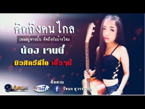 คิดถึงคนไกล น้องเจนนี่ ได้หมดถ้าสดชื่น (มิกซ์ใหม่)(official Lyrics Video)