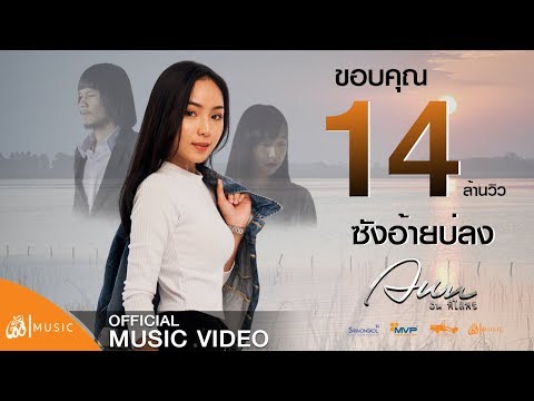 ซังอ้ายบ่ลง - อัน พิไลพร : เซิ้ง|Music [Story ไทบ้านเดอะซีรีส์]【Official lyric Video】