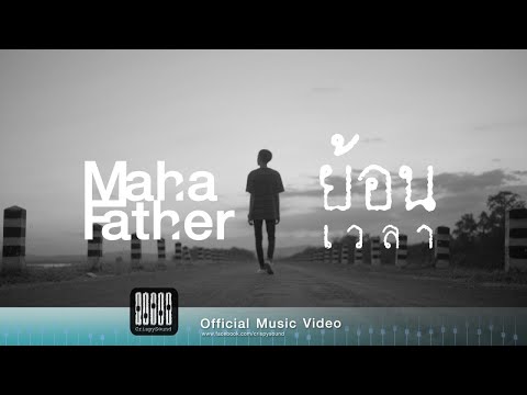 Mahafather - ย้อนเวลา (OFFICIAL MV)