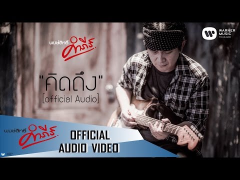 พงษ์สิทธิ์ คำภีร์ - คิดถึง【Official Audio】