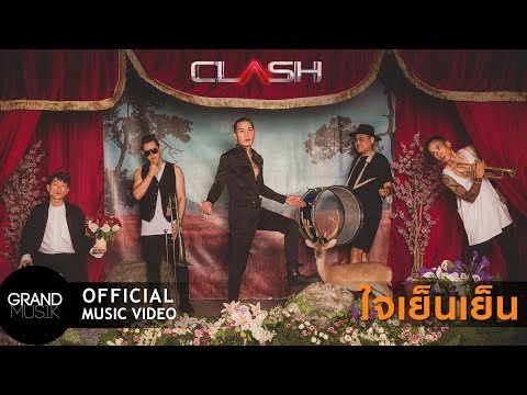 ใจเย็นเย็น - CLASH [OFFICIAL MV]