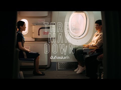 ฝันถึงแฟนเก่า - Three Man Down |Official MV|