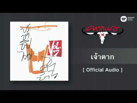คาราบาว - เจ้าตาก [Official Audio]