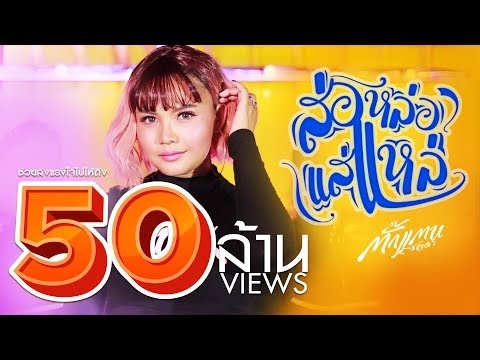 ส่อหล่อแส่แหล่ - ตั๊กแตน ชลดา【MUSIC VIDEO】