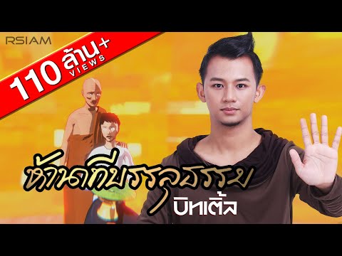 ห้านาทีบรรลุธรรม : บิทเติ้ล [Official MV]