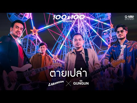 ตายเปล่า - LABANOON X GUNGUN (JOOX 100x100 SEASON 2) 「Official MV」