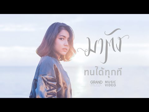 ทนได้ทุกที - มาตัง【OFFICIAL MV】