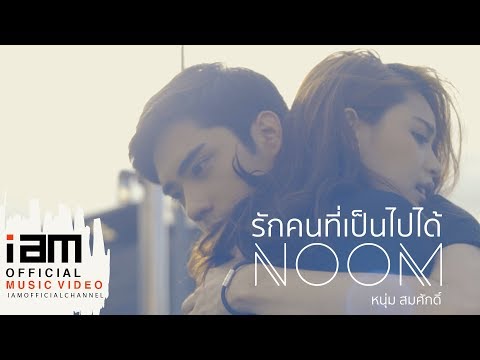 รักคนที่เป็นไปได้ - หนุ่ม สมศักดิ์ [Official Music Video]