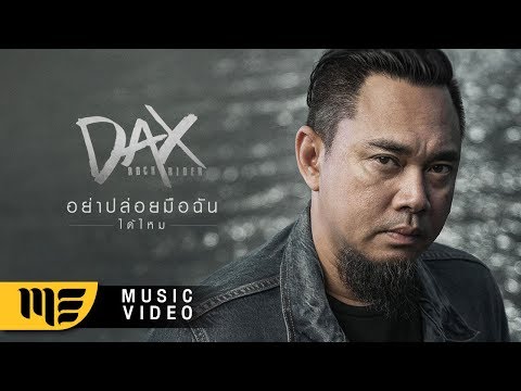 อย่าปล่อยมือฉันได้ไหม - DAX ROCK RIDER [Official MV]