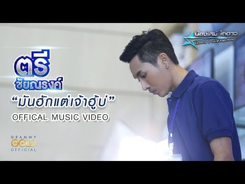 มันฮักแต่เจ้าฮู้บ่ - ตรี ชัยณรงค์ : น้องใหม่ไต่ดาว 2 【OFFICIAL MV】