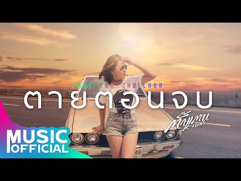 ตายตอนจบ - Takkatan Chollada ตั๊กแตน ชลดา【AUDIO VERSION】