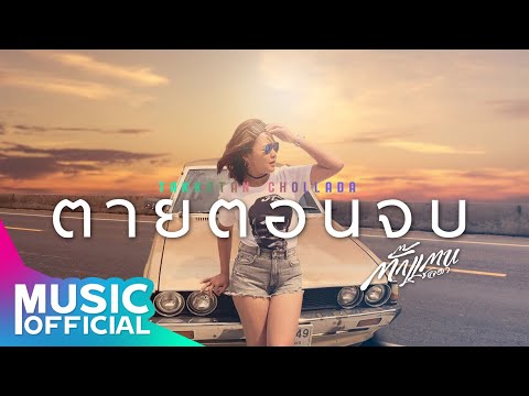 ตายตอนจบ - ตั๊กแตน ชลดา【AUDIO VERSION】