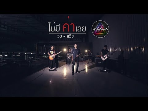 ไม่มีค่าเลย - วงสวิง [Official VIDEO ]